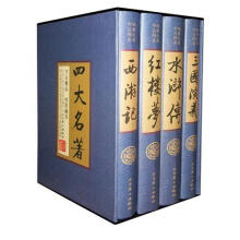 四大名著：红楼梦、三国演义、水浒传、西游记（全四册）