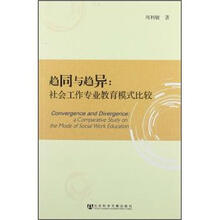 趋同与趋异：社会工作专业教育模式比较