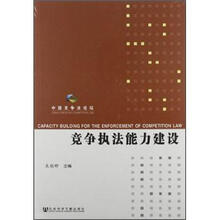 竞争执法能力建设