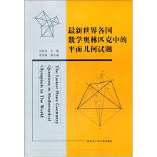 最新世界各国数学奥林匹克中的平面几何试题
