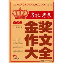 高中生名校考点金奖作文大全