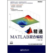 精通MATLAB混合编程(附盘)