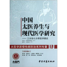 中国太医养生与现代医学研究:三分治七分养医学循证