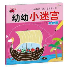大世界（2-5岁）/幼幼小迷宫