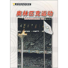 奥林匹克运动(修订本体育院校通用教材)