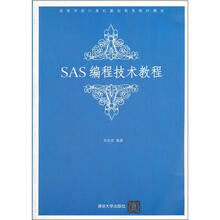 SAS编程技术教程（高等学校计算机基础教育教材精选）
