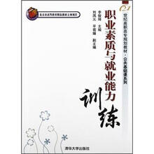职业素质与就业能力训练（21世纪高职高专规划教材·公共基础课系列）