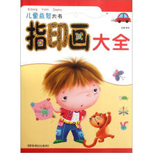 儿童益智大书：指印画大全