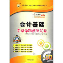 好会计2012云南省会计从业资格考试辅导教材配套试卷:会计基础专家命题预测试卷