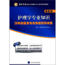 医疗卫生单位公开招聘工作人员考试专用教材:护理学专业知识历年真题及专家命题预测试卷(最新版)