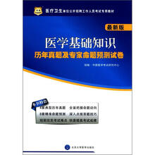 医疗卫生单位公开招聘工作人员考试专用教材:医学基础知识历年真题及专家命题预测试卷(最新版)