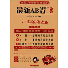 最新AB卷1年级语文（苏教版）(上)