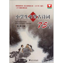 小学生必背古诗词75首（2011最新课标版）