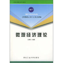 微观经济理论（经济类研究生用书）