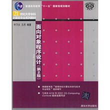 面向对象程序设计（第2版）（21世纪大学本科计算机专业系列教材）