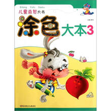 儿童益智大书：涂色大本3