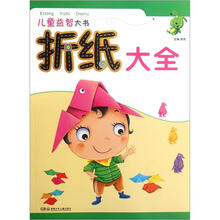 儿童益智大书:折纸大全