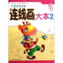儿童益智大书：连线画大本2
