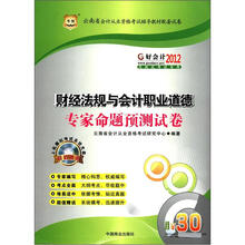 好会计2012云南省会计从业资格考试辅导教材配套试卷:财经法规与会计职业道德专家命题预测试卷