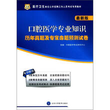 医疗卫生单位公开招聘工作人员考试专用教材:口腔医学专业知识历年真题及专家命题预测试卷(最新版)