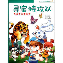 第一本趣味百科漫画书：寻宝特攻队