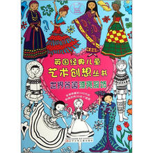世界各国漂亮服饰/英国经典儿童艺术创想丛书