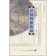清初四僧绘画（空门清韵）/品味经典丛书