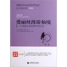 青少年经典阅读科幻系列：爱丽丝漫游仙境