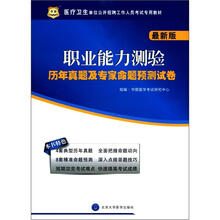 医疗卫生单位公开招聘工作人员考试专用教材:职业能力测验历年真题及专家命题预测试卷(最新版)