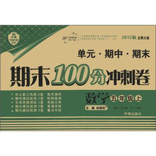 期末100分冲刺卷5年级数学（北师大版）（上）