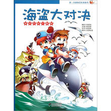 第一本趣味百科漫画书：海盗大对决