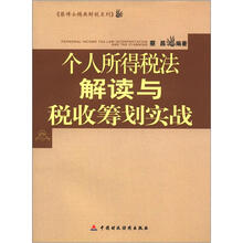 个人所得税法解读与税收筹划实战