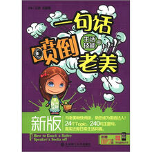 新版一句话喷倒老美：生活技能篇（含MP3）