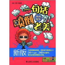 新版一句话喷倒老美：休闲娱乐篇（含MP3）
