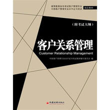 客户关系管理