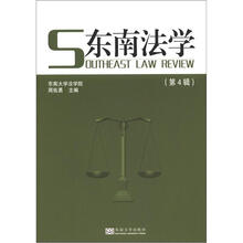 东南法学2012.4（总第4辑）
