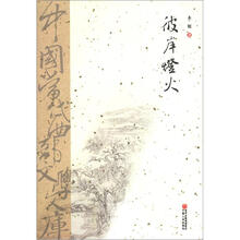 中国当代西部文学文库：彼岸灯火