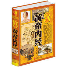 全本黄帝内经