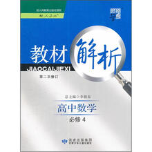 教材解析:高中数学(配人教版)(必修4)(第2次修订)