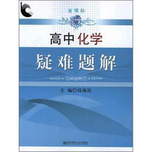 新课标疑难题解·高中化学