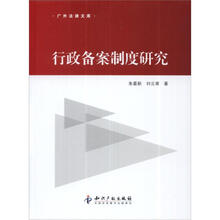 行政备案制度研究