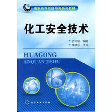 化工安全技术