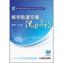 职业教育城市轨道交通专业规划教材：城市轨道交通供电导论
