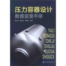 压力容器设计数据速查手册