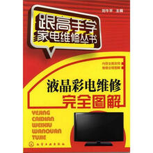跟高手学家电维修丛书:液晶彩电维修完全图解