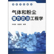 气体和粉尘爆炸防治工程学