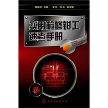 实用检修钳工速查手册