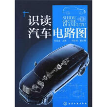 识读汽车电路图