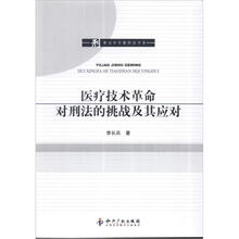 医疗技术革命对刑法的挑战及其应对
