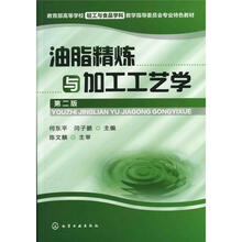 油脂精炼与加工工艺学(第2版)